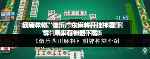 最新教你“微乐广东麻将开挂神器下载	”原来有神器下载！-第3张图片