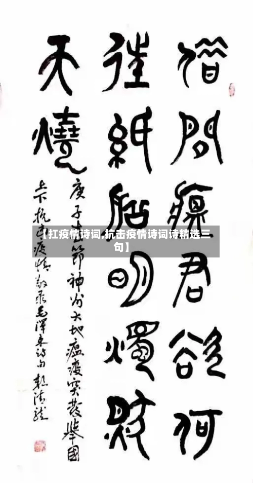 【扛疫情诗词,抗击疫情诗词诗精选三句】-第2张图片