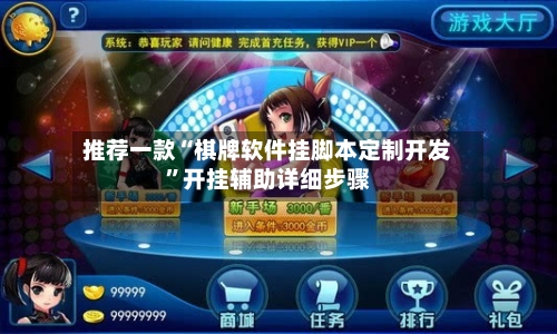 推荐一款“棋牌软件挂脚本定制开发	”开挂辅助详细步骤-第2张图片