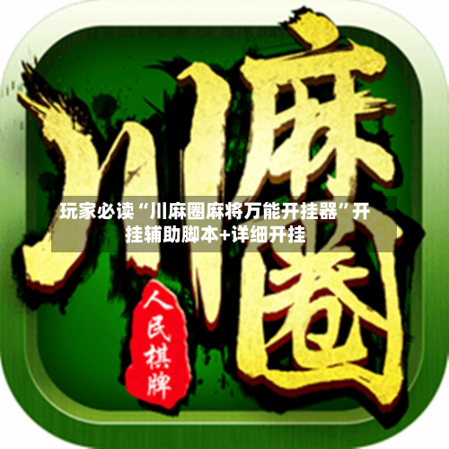 玩家必读“川麻圈麻将万能开挂器”开挂辅助脚本+详细开挂-第2张图片