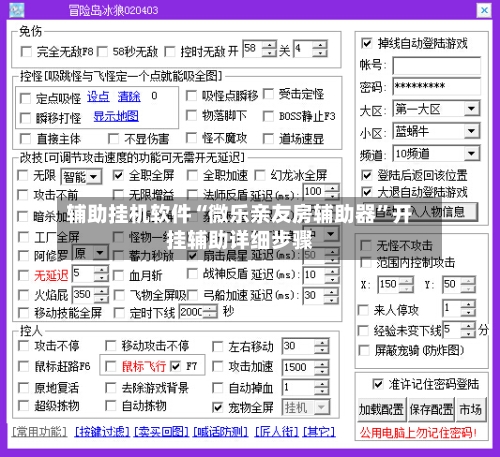 辅助挂机软件“微乐亲友房辅助器”开挂辅助详细步骤-第2张图片