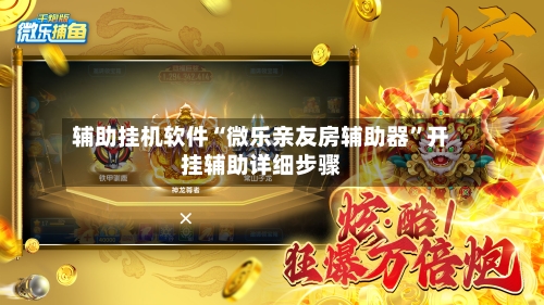辅助挂机软件“微乐亲友房辅助器”开挂辅助详细步骤-第3张图片