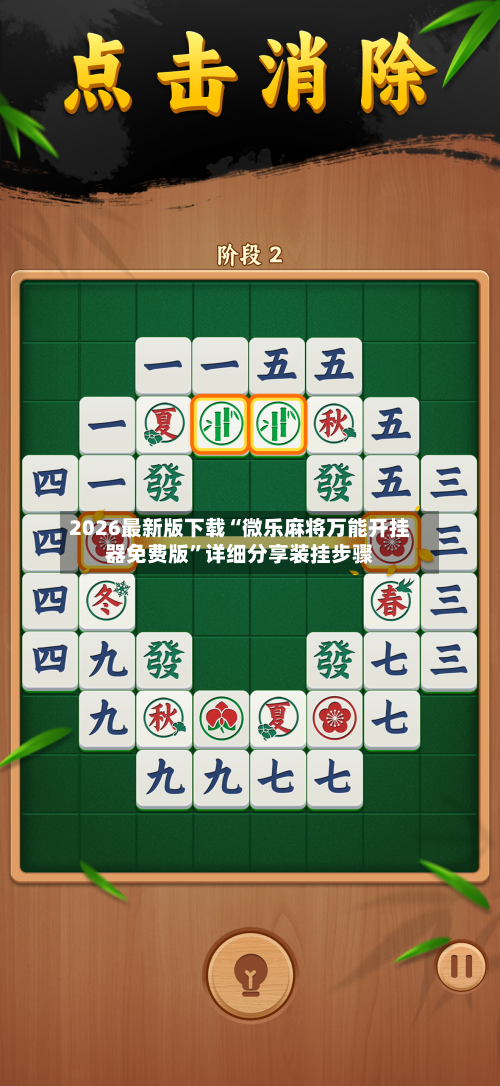 2026最新版下载“微乐麻将万能开挂器免费版	”详细分享装挂步骤-第2张图片