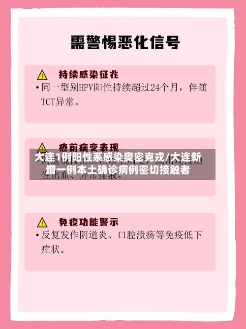 大连1例阳性系感染奥密克戎/大连新增一例本土确诊病例密切接触者-第3张图片