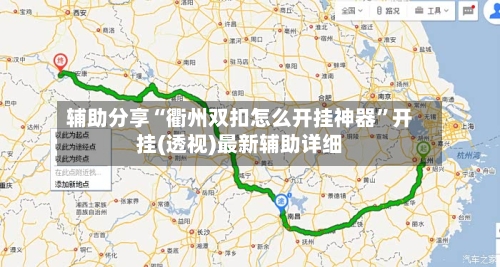 辅助分享“衢州双扣怎么开挂神器”开挂(透视)最新辅助详细-第2张图片