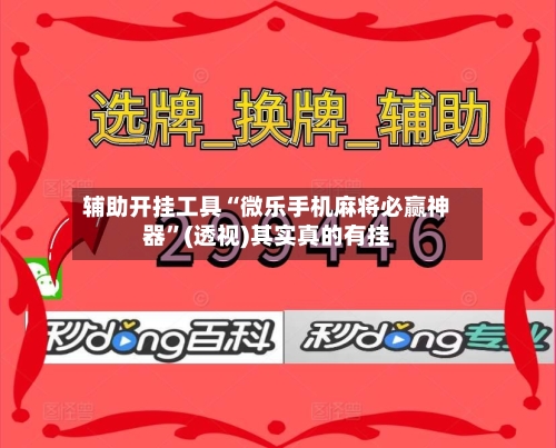 辅助开挂工具“微乐手机麻将必赢神器”(透视)其实真的有挂-第2张图片
