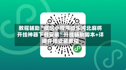 教程辅助“微信小程序微乐河北麻将开挂神器下载安装”开挂辅助脚本+详细开挂安装教程-第2张图片