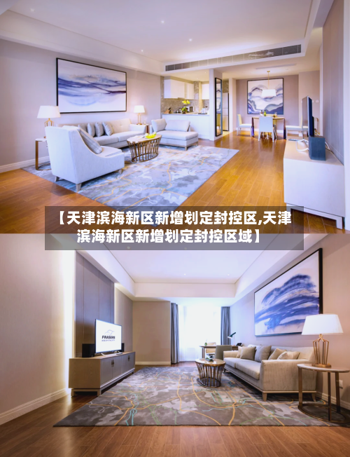 【天津滨海新区新增划定封控区,天津滨海新区新增划定封控区域】-第2张图片