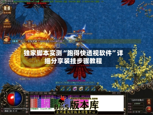 独家脚本实测“跑得快透视软件	”详细分享装挂步骤教程-第2张图片