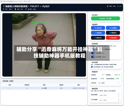 辅助分享“迅奇麻将万能开挂神器”科技辅助神器手机版教程-第2张图片