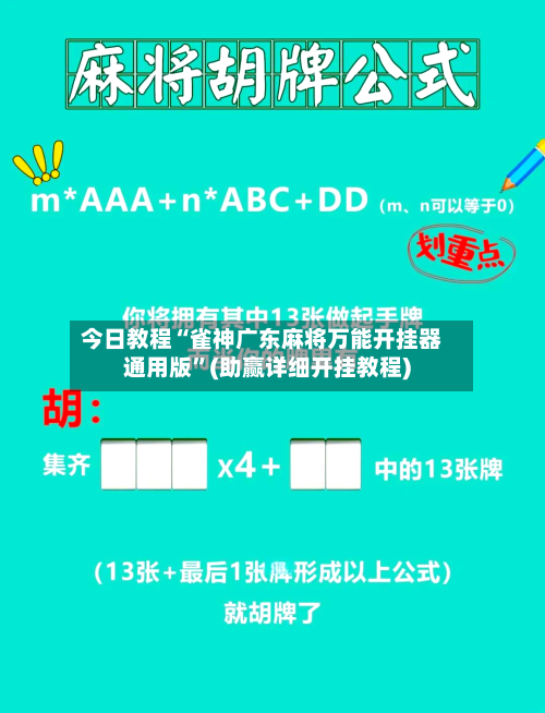 今日教程“雀神广东麻将万能开挂器通用版”(助赢详细开挂教程)-第2张图片