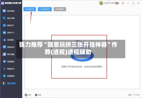 强力推荐“随意玩拼三张开挂神器	”作弊(透视)透视辅助-第3张图片