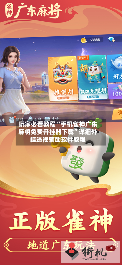 玩家必看教程“手机雀神广东麻将免费开挂器下载”详细外挂透视辅助软件教程-第2张图片