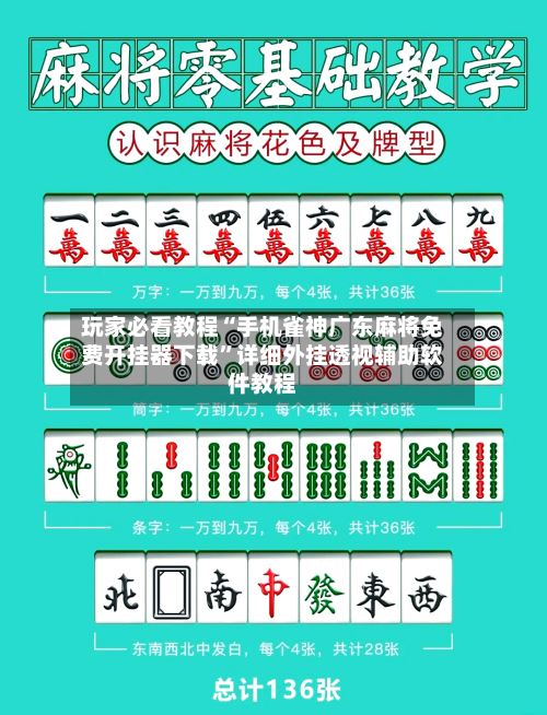 玩家必看教程“手机雀神广东麻将免费开挂器下载	”详细外挂透视辅助软件教程-第3张图片