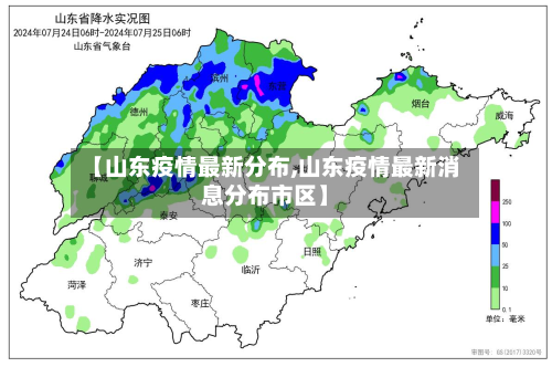 【山东疫情最新分布,山东疫情最新消息分布市区】-第2张图片
