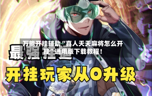 万能开挂辅助“真人天天麻将怎么开挂”通用版下载教程！-第2张图片