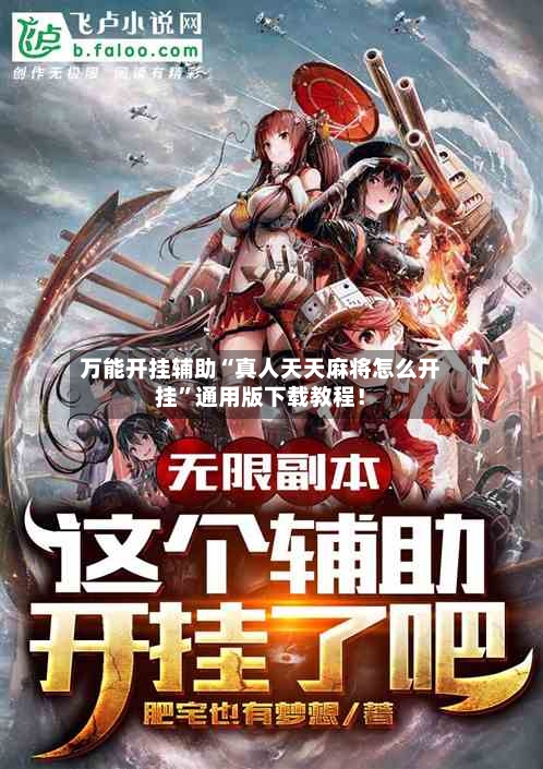 万能开挂辅助“真人天天麻将怎么开挂”通用版下载教程！-第3张图片