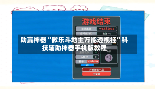 助赢神器“微乐斗地主万能透视挂”科技辅助神器手机版教程-第2张图片