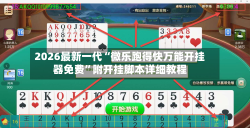 2026最新一代“微乐跑得快万能开挂器免费”附开挂脚本详细教程-第3张图片
