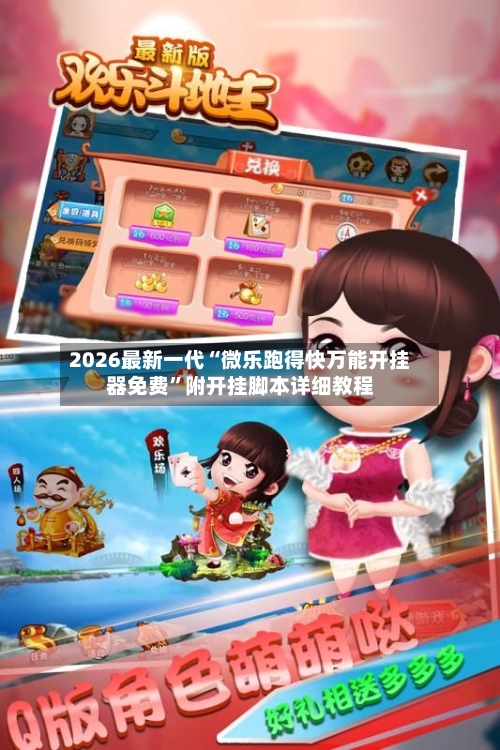 2026最新一代“微乐跑得快万能开挂器免费	”附开挂脚本详细教程-第2张图片