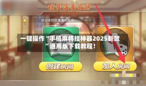一键操作“手机麻将挂神器2025新款”通用版下载教程！