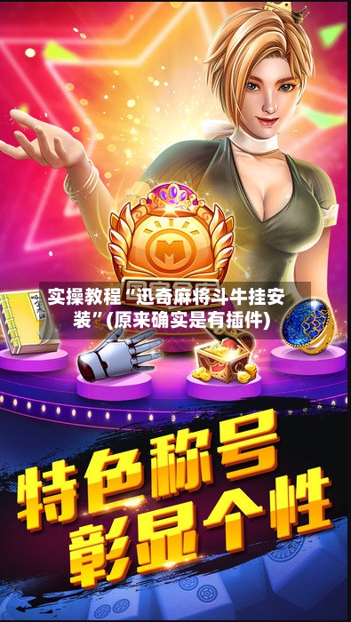 实操教程“迅奇麻将斗牛挂安装”(原来确实是有插件)-第3张图片