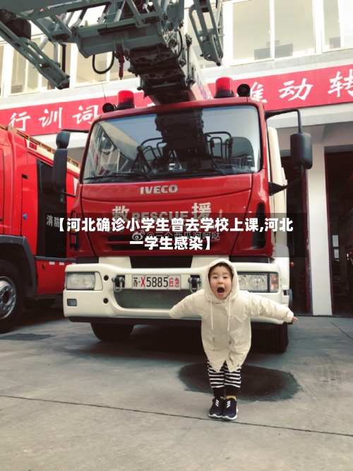 【河北确诊小学生曾去学校上课,河北一学生感染】