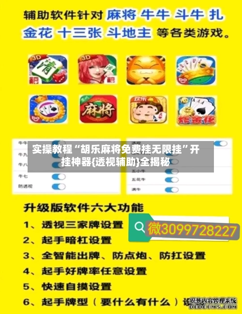 实操教程“胡乐麻将免费挂无限挂”开挂神器{透视辅助}全揭秘-第3张图片