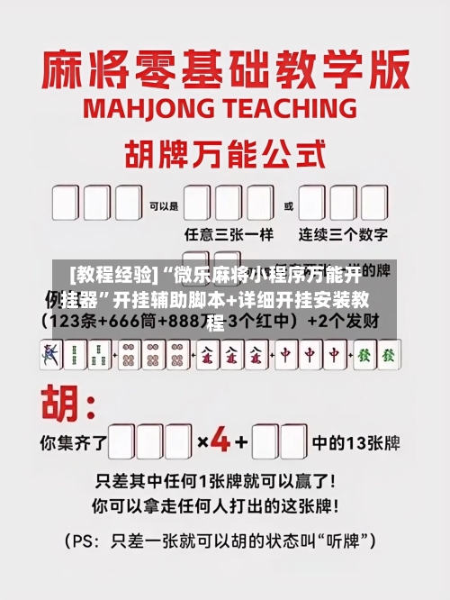 [教程经验]“微乐麻将小程序万能开挂器	”开挂辅助脚本+详细开挂安装教程-第2张图片