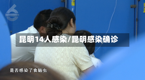 昆明14人感染/昆明感染确诊