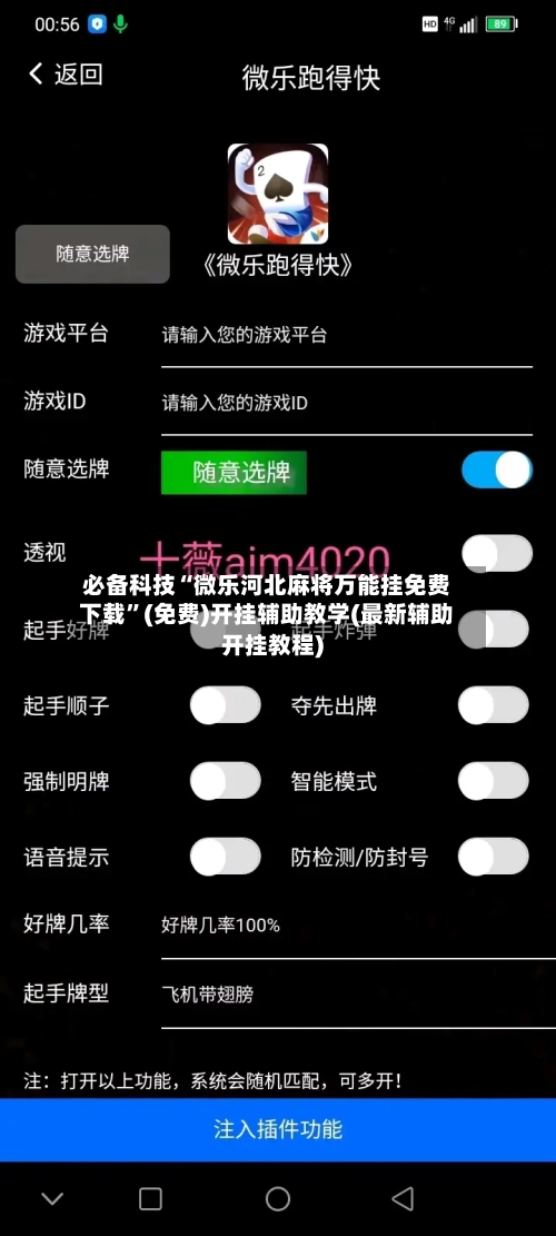 必备科技“微乐河北麻将万能挂免费下载”(免费)开挂辅助教学(最新辅助开挂教程)-第2张图片