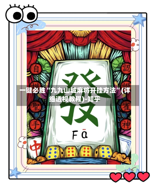 一键必胜“九九山城麻将开挂方法	”(详细透视教程)-知乎-第2张图片