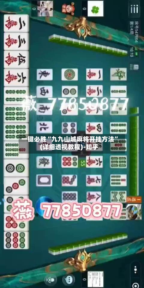 一键必胜“九九山城麻将开挂方法”(详细透视教程)-知乎-第3张图片