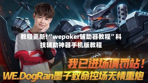教程更新!“wepoker辅助器教程”科技辅助神器手机版教程-第2张图片