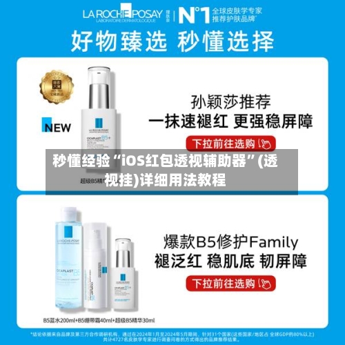 秒懂经验“iOS红包透视辅助器	”(透视挂)详细用法教程-第2张图片