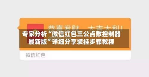 专家分析“微信红包三公点数控制器最新版	”详细分享装挂步骤教程-第2张图片