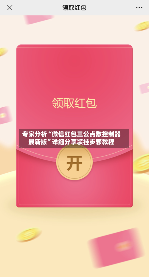 专家分析“微信红包三公点数控制器最新版”详细分享装挂步骤教程-第3张图片