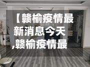 【赣榆疫情最新消息今天,赣榆疫情最新消息今天封城了】