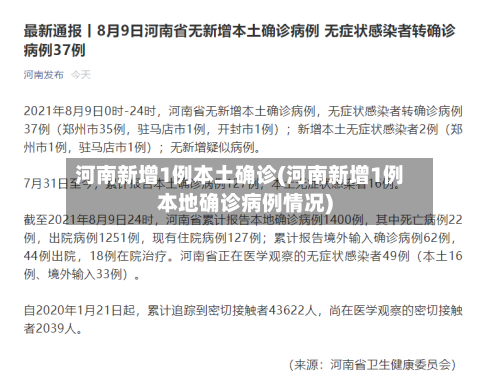 河南新增1例本土确诊(河南新增1例本地确诊病例情况)