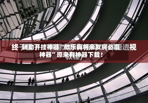 辅助开挂神器“微乐麻将亲友房必赢神器	”原来有神器下载！-第2张图片