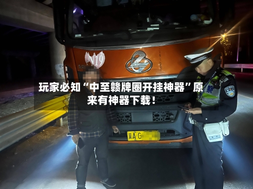 玩家必知“中至赣牌圈开挂神器	”原来有神器下载！-第3张图片