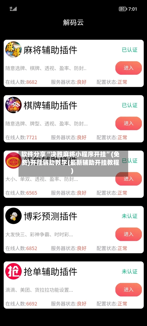 软件分享“决胜麻将小程序开挂	”(免费)开挂辅助教学(最新辅助开挂教程)-第2张图片