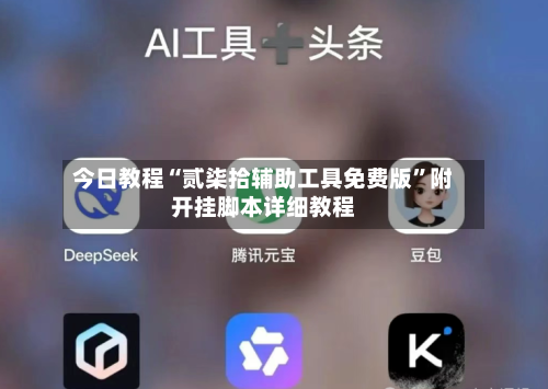 今日教程“贰柒拾辅助工具免费版	”附开挂脚本详细教程-第2张图片
