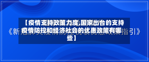 【疫情支持政策力度,国家出台的支持疫情防控和经济社会的优惠政策有哪些】-第2张图片