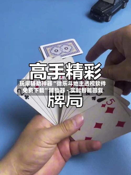 玩家辅助神器“微乐斗地主透视软件免费下载”辅助器 - 实时智能回复-第2张图片