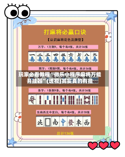 玩家必看教程“微乐小程序麻将万能开挂器”(透视)其实真的有挂-第2张图片