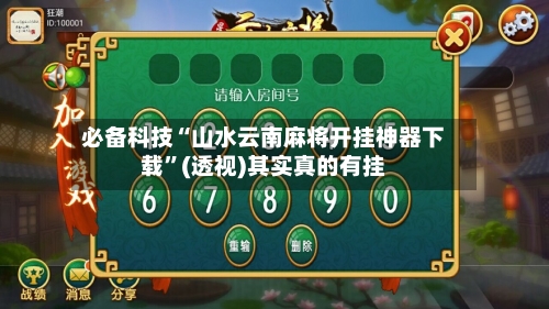 必备科技“山水云南麻将开挂神器下载”(透视)其实真的有挂-第2张图片