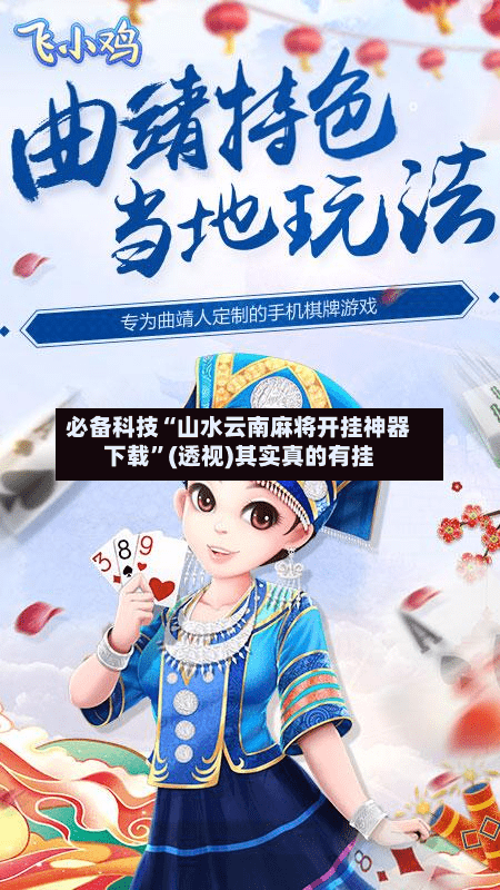 必备科技“山水云南麻将开挂神器下载”(透视)其实真的有挂-第3张图片