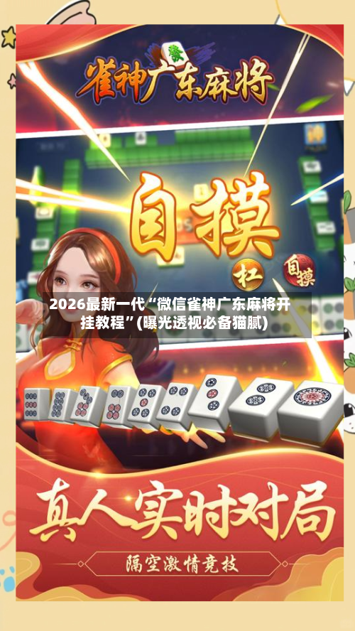 2026最新一代“微信雀神广东麻将开挂教程	”(曝光透视必备猫腻)-第2张图片