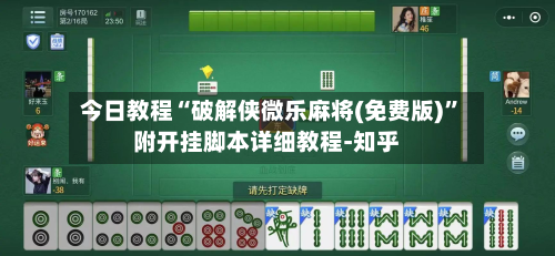 今日教程“破解侠微乐麻将(免费版)”附开挂脚本详细教程-知乎-第3张图片